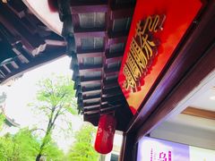 门面-鸡鸣赐茶(鸡鸣寺路店)