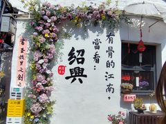 -绍兴书圣故里景区