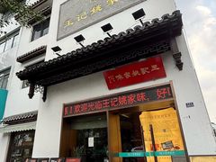 -王记姚家味·地道苏帮菜(凤凰街店)