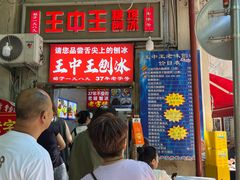 -王中王刨冰