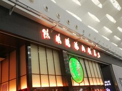 门面-陈鹏鹏潮汕菜(宝安机场T3航站楼店)