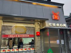 -红花点心局(护国寺店)