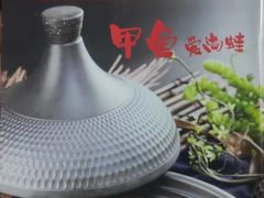 -7890+霸王甲·甲鱼爱尚蛙(坪洲店)