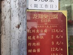 -龙翔臭豆腐(河坊街店)