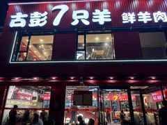 -古彭7只羊·招牌白串·碳锅羊肉旗舰店