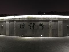 -唐城墙遗址公园