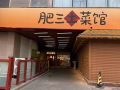 -肥三土菜馆(五四广场店)