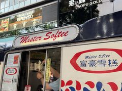 -富豪雪糕车流动点(尖沙咀)