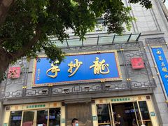 门面-龙抄手(春熙路总店)