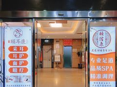 -颐信康足道spa采耳养生馆