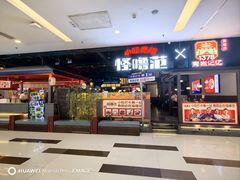 -怪噜范·老贵阳街头名小吃(世纪金源旗舰店)