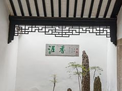-绮园景区