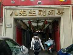 门面-八先生涮肉房(三里河店)