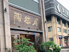 门面-陶然居·重庆菜(南滨路店)