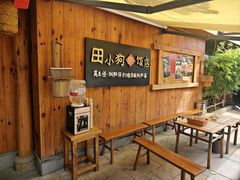 -田小狗的饭店(碧桂园店)