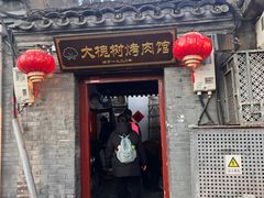 -大槐树烤肉馆