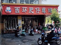 门面-西环肥仔螺蛳粉(总店)