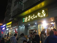 门面-清真.德枭炕肉店.青海菜(大新街夜市店)