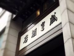 -咸亨酒店(和平店)