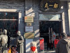 门面-都一处烧麦馆(前门店)