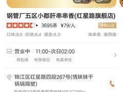 -钢管厂歆瑞源油卤串串香(春熙路太古里店)