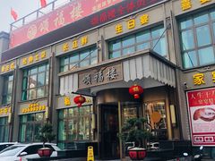 门面-颂福楼·南京菜(定淮门店)
