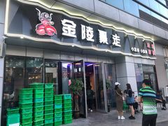 门面-金陵暴走小龙虾·迷踪蟹(凯德MALL店)