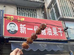 门面-邓记新一代糖油果子(四川煤管局供销公司职工宿舍店)