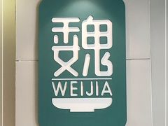 -魏家凉皮(协和店)