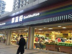 门面-果蔬好生活超市(东湖店)