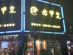 门面-赤甲皇(仙霞路店)