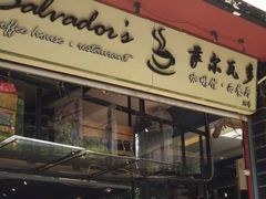 -萨尔瓦多Salvador's
