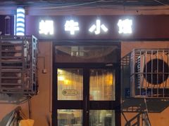 -蜗牛小馆醉乡民谣云南菜(惠新西里店)