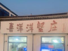 -喜洋洋蟹庄(阳澄湖店)