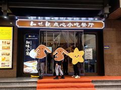 -知味观(湖滨店)