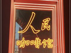 门面-人民咖啡馆(四行仓库店)