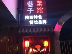 门面-窄巷子陕菜馆·地道陕西菜(粉巷店)