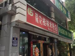 门面-龙记桂林米粉店(书城路店)