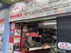 -利强记北角鸡蛋仔(弥敦道店 )
