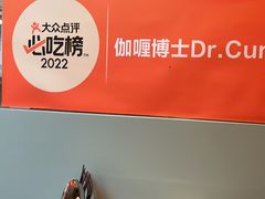 -伽喱博士 Dr.CURRY咖喱饭(太阳宫咖喱店)