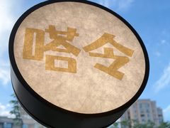 -嗒令甜品·主题融合料理餐厅(首座时代店)