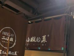 -周家二小姐的菜(西津渡店)