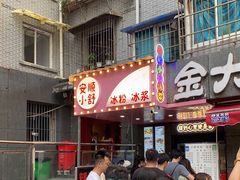 门面-夏食光安顺小舒冰粉冰浆(甲秀楼店)