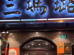 门面-三玛璐酒楼(汉口路店)