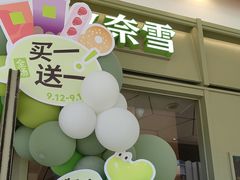 -奈雪的茶(永嘉天地东百城店)