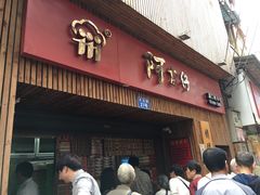 -阿吉仔(大元路店)