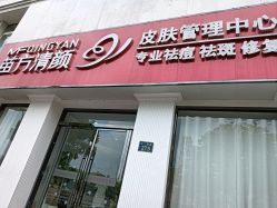 -苗方清颜专业祛痘·皮肤管理