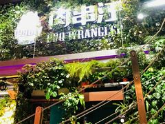 -肉串汪(望京店)