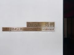 门面-晟永興烤鸭店(五道口店)