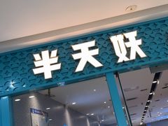 -半天妖烤鱼(芝罘万达店)